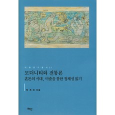現代性與傳統論:混亂的時代 透過藝術閱讀身份, 樸桂利 編劇, 洞察力