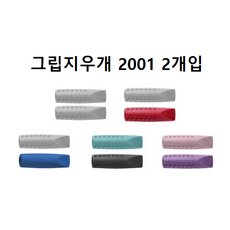 파버카스텔 그립 2001 지우개 캡 2개 세트, 그레이2pcs