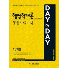 Day by Day행정학개론 동형모의고사(15회분), 서울고시각(SG P&E)