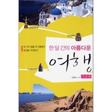 SM BOOKS 一個月的美好旅行： 地中海, 金鍾年 著