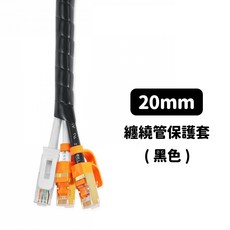 群加延長線線材收納纏繞管 保護纏繞管-ACLWAGW2F0-雲升, 1個, 20mm 黑色, 黑色