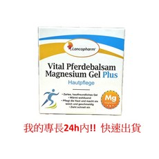 Lancopharm 超速解痛關捷馬膏 鎂力升級版 鎂力馬 (開立電子發票) 德國原裝進口，迅速舒緩關節不適, 1個, 鎂力馬舒緩凝膠 250ml/瓶