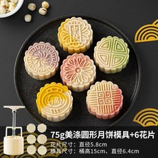 特價 月餅模具 月餅模具手壓式家用中秋兔子壓花冰皮烘焙綠豆糕點心烘焙輔食磨具, 75g【經典圓形】1模6片, 1個