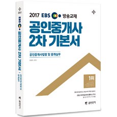 EBS公認不動產經紀人法令及經紀實務基本書(公認不動產經紀人第2次)(2017), 艾斯提優尼塔斯