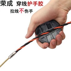 榮成 穿線器 拉線不傷手, 拉線護手膠2個（經濟型）, 1個