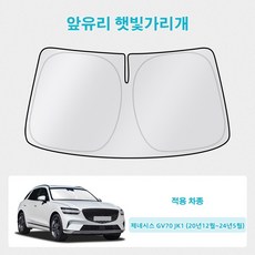 오토셀러 제네시스 GV70 JK1 (20년12월~24년5월) 자동차 앞유리 햇빛가리개 썬블럭 선셰이드, 1개, 실버 블랙