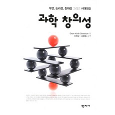 科學創意：偶然 邏輯性 天才與時代精神, 學志社, Dean Keith Simonton 著/李廷圭,金汪東 共著