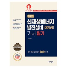 예문사 2025 신재생에너지발전설비기사 필기 태양광