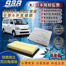 938嚴選 豐田 TOWN ACE 專用 活性碳冷氣濾網 空氣濾清器 冷氣芯 空調濾網, 1個, 冷氣濾網：高效顆粒活性碳,938嚴選 副廠
