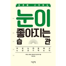 눈이 좋아지는 습관, 이덴슬리벨