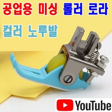 <K마켓> 당일발송 최신형 A-159 롤러노루발 컬러 테프론 -블루옐로우 (사용동영상) 바퀴노루발 로라노루발 특수노루발 공업용노루발 공업용미싱 미싱노루발 미싱부속 쏘잉 본본미싱, 1개