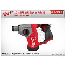 ＊中崙五金【附發票】美沃奇 12V鋰電無碳刷免出力鎚鑽 M12 FHAC16-0 M12 FHAC16 M12HB5, 1個, 單主機 (不附電池,充電器)