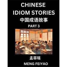 (영문도서) Chinese Short Idiom Stories for Beginners (Part 3)- Discover Mandarin Chinese L... Paperback, Chinese Idiom Stories, English, 9798887232393