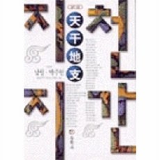 동학사 알기쉬운 천간지지