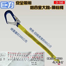 威威五金 台灣製 巨力 迷彩超輕鋁合金伸縮繩雙大掛鉤 背負式安全帶 O型環 緩衝包 降落傘 全身式安全帶 AOU002, 1條，鋁大鈎+伸縮帶 0160 單買配件