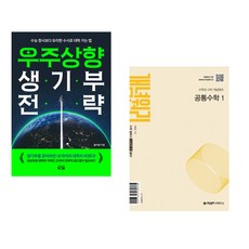 우주상향 생기부 전략 + 개념원리 공통수학 1 (2026년용) (전2권)