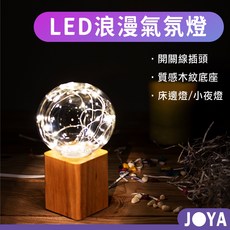 JOYA LED 浪漫球燈 質感木紋底座 床邊燈/小夜燈, 1個, 幾何多邊燈座