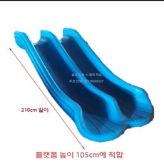 플라스틱 미끄럼틀 놀이터 물놀이 키즈카페 슬라이드, 더블 슬라이드 2.1m