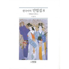 PagijongPress 韓語譯 萬葉集. 8：萬葉集 卷 第10, 李連淑 譯