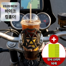 모노리움 빅사이즈 오토바이 컵홀더 대용량 물병 거치대, 1개, 블랙