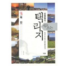 新擇里志： 北韓： 尋找我們土地隱藏之美, 下一個想法, 申正日 著