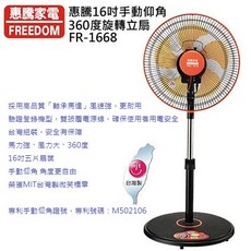 A-Q小家電 惠騰 16吋360度循環扇 工業立扇 FR-1668, 3台組