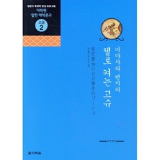 첼로 켜는 고슈, 다락원, 다락원 일한 대역문고