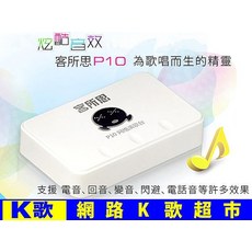 客所思 P10 電音音效卡 含電音機架安裝 支援 Windows 8 RC 網路K歌, 1個