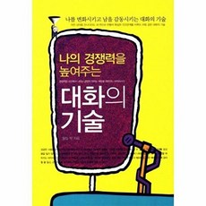 나의 경쟁력을 높여주는대화의 기술:나를 변화시키고 남을 감동시키는 대화의 기술, 꿈과희망, 필립 박 저