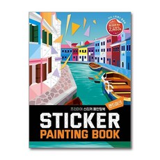 새책 스테이책터 [프리미어 스티커 페인팅북 랜드마크] 안티 스트레스 힐링북 프리미어 스티커 페인팅북 베이직북스 베이직콘텐, 프리미어 스티커 페인팅북-랜드마크, NSB9791163400530