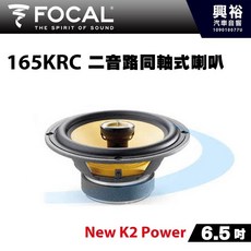 FOCAL 165KRC 6.5吋 二音路同軸喇叭 New K2 Power