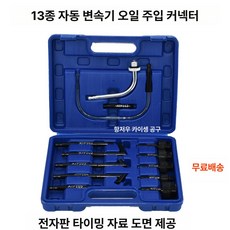 자동차 미션오일 주입기 오토 석션기 기어 압력 차량, 1개, 13 알루미늄 커넥터