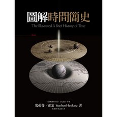 圖解時間簡史 大塊出版