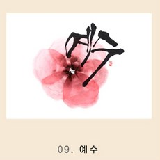 위드지저스 말씀 캘리아트 글라스도마(선물용)- 교회용품 교회주방용품 기독교디자인 교회선물용품 임직식 여전도회 교회답례품 마이제이디, 1개