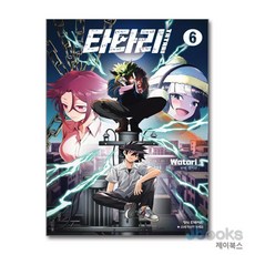 [제이북스] 타타리 6, 학산문화사(만화)