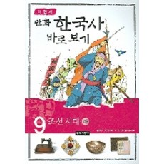 Noksaekjipangi 李賢世的漫畫韓國史 正確認識 9： 朝鮮時代(下), 9