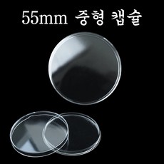실버 은화 55mm 중형 보관 캡슐, 투명 실버 은화 보관