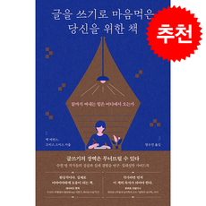 글을 쓰기로 마음먹은 당신을 위한 책 + 쁘띠수첩 증정, 사이드웨이, 벡 에번스