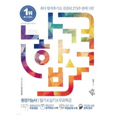 2026 나합격 환경기능사 필기+실기+무료특강