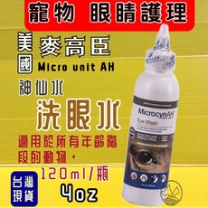麥高臣 神仙水 洗耳水 120ml 美國原裝進口 犬用耳道清潔液 公司貨, 1個, 麥高臣-洗眼水 120ml