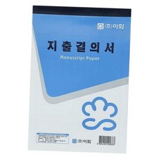 사무용 지출 결의서 양식 경리 회계 서식 31매 10개입 지출결의서 회사용품 영수증첨부