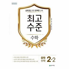 기타 최고수준 수학 중 2-2 - 2015 개정 교육과정, 천재교육, 천재교육 편집부, 2