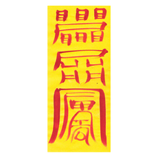 대광법사 2026년 친필수제부적, 24번 여자떼는부