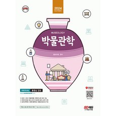 2024 SD에듀 박물관학 (개정10판), 시대고시기획 시대교육