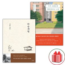 허송세월 + 아주 오랜만에 행복하다는 느낌 세트