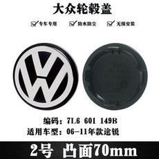 福斯輪圈蓋 輪轂蓋 輪框蓋 適用於PASSAT POLO GOLF SANTANA Jetta車型 70mm 輪胎中心蓋, 2號 凸面70mm, 1個