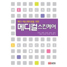 메디 에스테티션을 위한메디컬 스킨케어, 성안당, 김연숙,이명희,최성임 공저