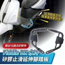 Xilla 矽膠止滑延伸腳踏板 SYM FIDDLE DX 水冷 125 158 專用 腳踏延伸 腳踏擴張 1個 左右一對, 矽膠止滑延伸腳踏板 左右一對 ,(2025新款)Fiddle 125