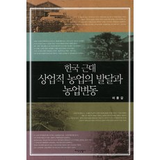 JisikSanupPublishing 韓國近代商業性農業的發展與農業變遷, 李允甲 著