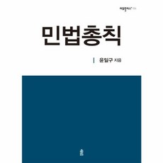 민법총칙 - 리걸플러스 154, 한국학술정보null, 한국학술정보